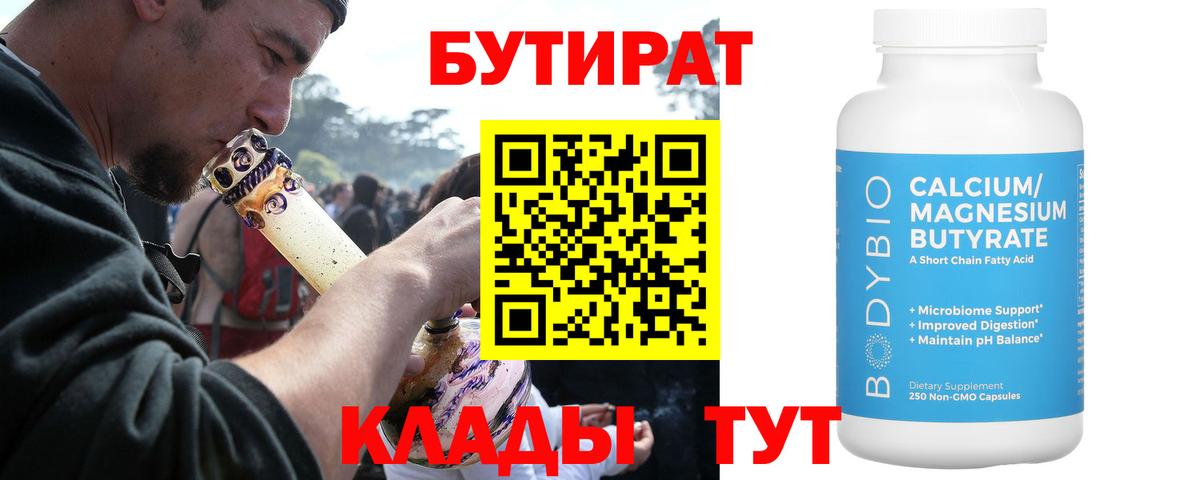 Соль-Илецк  Бутират 1.4BDO  Вход с VPN 