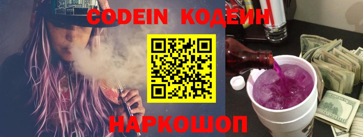 Codein напиток Lean (лин) Соль-Илецк